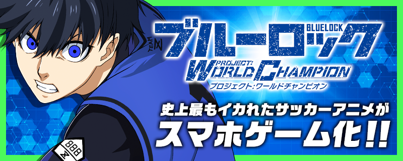 「ブルーロック Project: World Champion」ゲーム公式サイト
